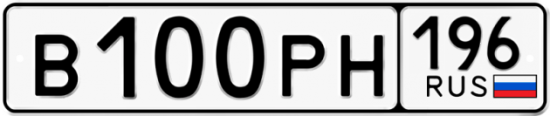 Купить гос номер В100РН 196