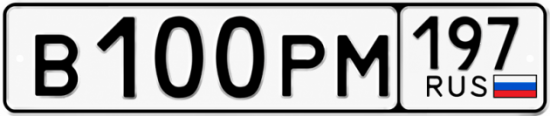 Купить гос номер В100РМ 197