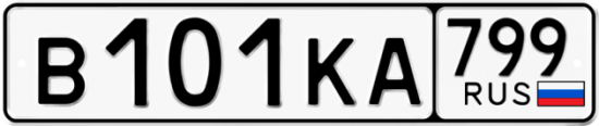 Купить гос номер В101КА 799