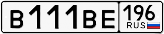 Купить гос номер В111ВЕ 196