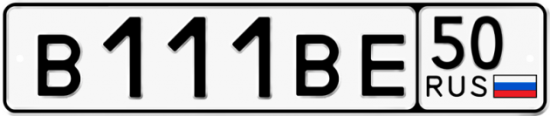 Купить гос номер В111ВЕ 50