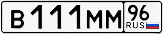 Купить гос номер В111ММ 96