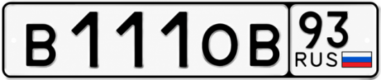 Купить гос номер В111ОВ 93