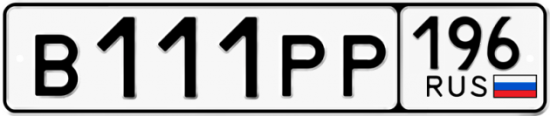 Купить гос номер В111РР 196