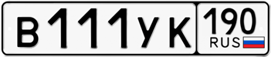 Купить гос номер В111УК 190