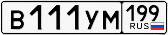 Купить гос номер В111УМ 199