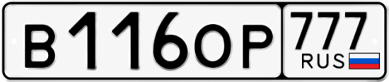 Купить гос номер В116ОР 777