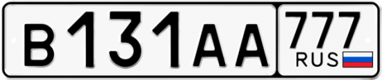 Купить гос номер В131АА 777
