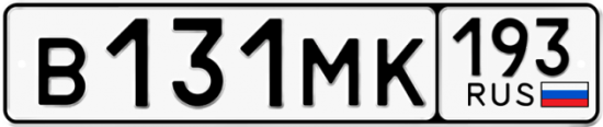 Купить гос номер В131МК 193