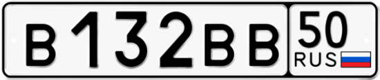 Купить гос номер В132ВВ 50