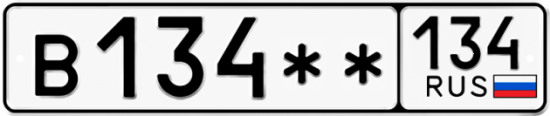 Купить гос номер В134** 134
