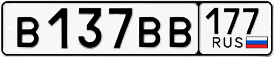 Купить гос номер В137ВВ 177