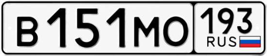 Купить гос номер В151МО 193