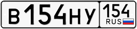 Купить гос номер В154НУ 154