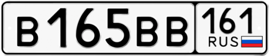 Купить гос номер В165ВВ 161