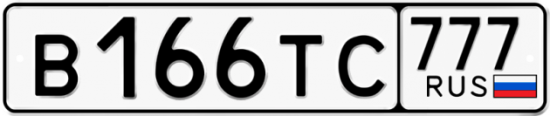 Купить гос номер В166ТС 777