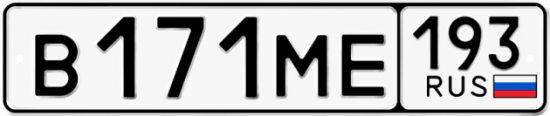 Купить гос номер В171МЕ 193