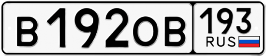 Купить гос номер В192ОВ 193