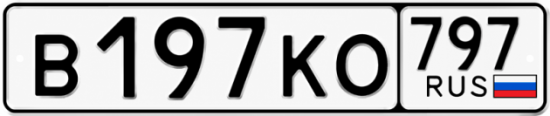 Купить гос номер В197КО 797