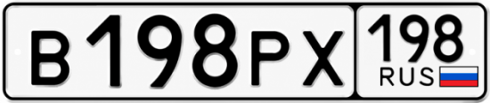 Купить гос номер В198РХ 198