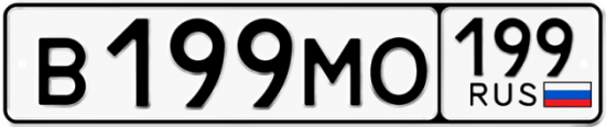 Купить гос номер В199МО 199