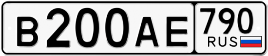 Купить гос номер В200АЕ 790