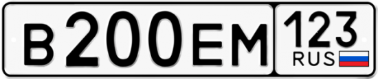Купить гос номер В200ЕМ 123