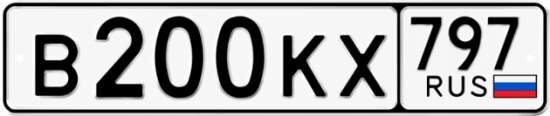 Купить гос номер В200КХ 797