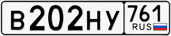 Купить гос номер В202НУ 761