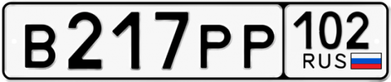 Купить гос номер В217РР 102