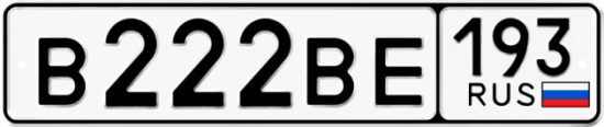 Купить гос номер В222ВЕ 193