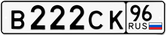 Купить гос номер В222СК 96