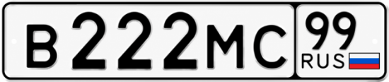 Купить гос номер В222МС 99