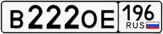 Купить гос номер В222ОЕ 196