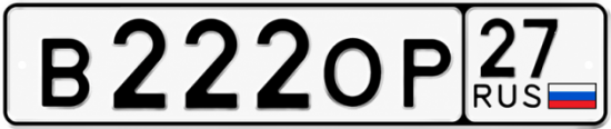 Ор ао. Номера н222мм. В222ор. Номера в222ор 21 рус. Номер на фуре в222 ор 53.