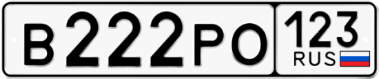 Купить гос номер В222РО 123