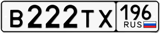 Купить гос номер В222ТХ 196