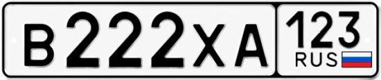 Купить гос номер В222ХА 123