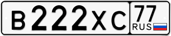 Купить гос номер В222ХС 77