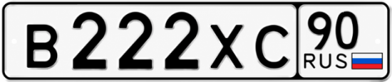 Купить гос номер В222ХС 90