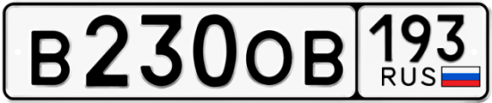 Купить гос номер В230ОВ 193