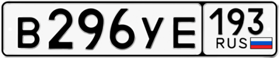 Купить гос номер В296УЕ 193