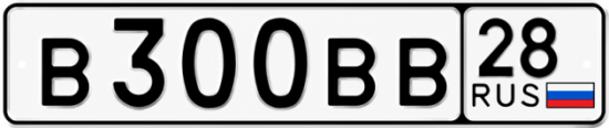 Купить гос номер В300ВВ 28