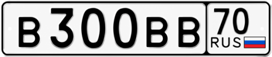 Купить гос номер В300ВВ 70