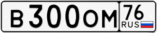 Купить гос номер В300ОМ 76