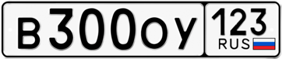 Купить гос номер В300ОУ 123