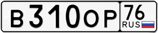 Купить гос номер В310ОР 76