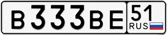 Купить гос номер В333ВЕ 51