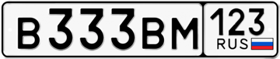 Купить гос номер В333ВМ 123