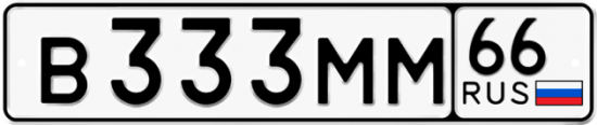 Купить гос номер В333ММ 66